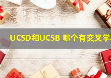 UCSD和UCSB 哪个有交叉学科